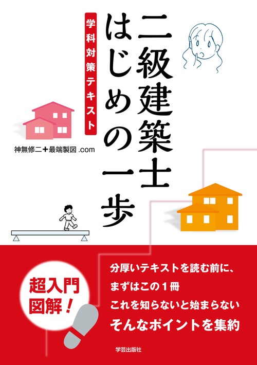 二級建築士　はじめの一歩