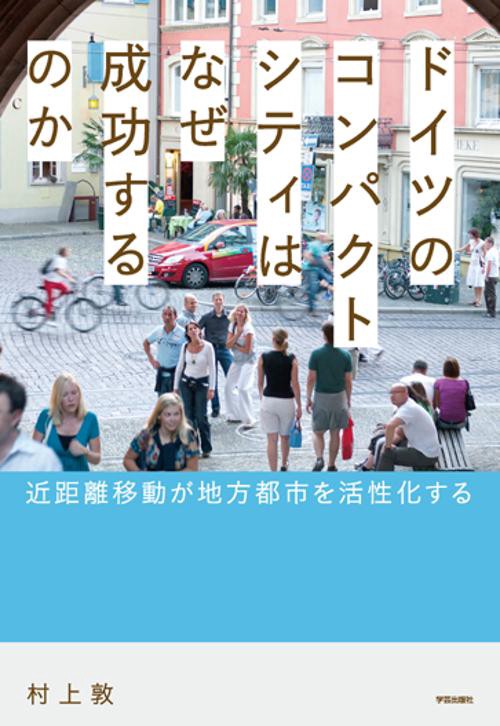 ドイツのコンパクトシティはなぜ成功するのか 近距離移動が地方都市を活性化する