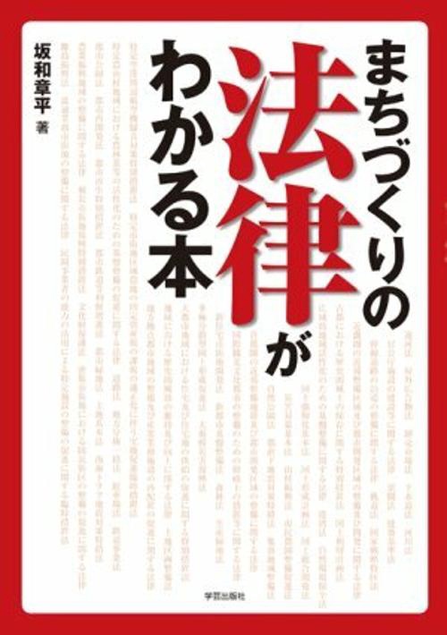 まちづくりの法律がわかる本