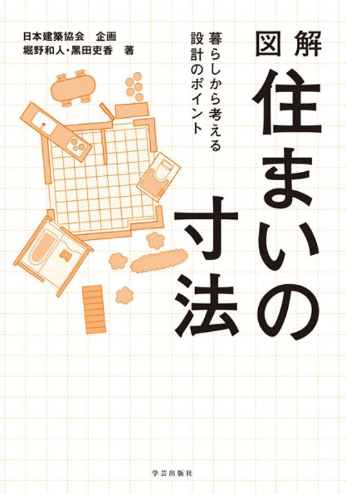 図解住まいの寸法 暮らしから考える設計のポイント