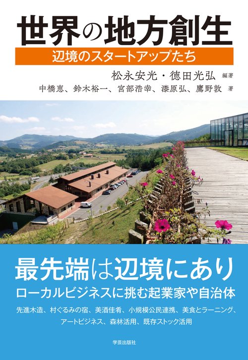 世界の地方創生 辺境のスタートアップたち