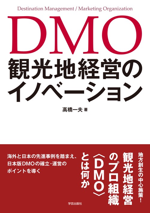 DMO観光地経営のイノベーション