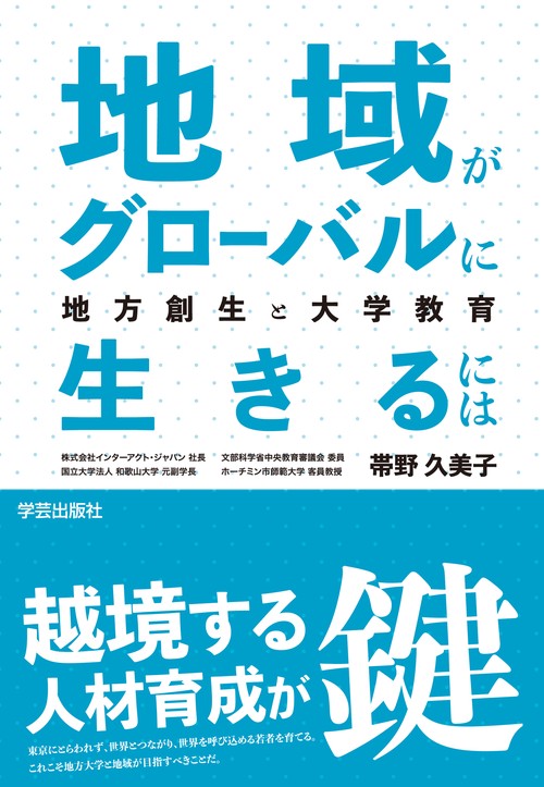 地域がグローバルに生きるには 地方創生と大学教育