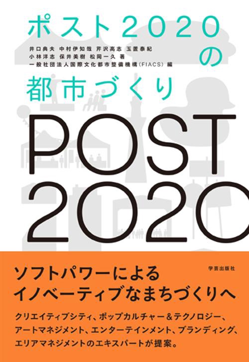 ポスト2020の都市づくり