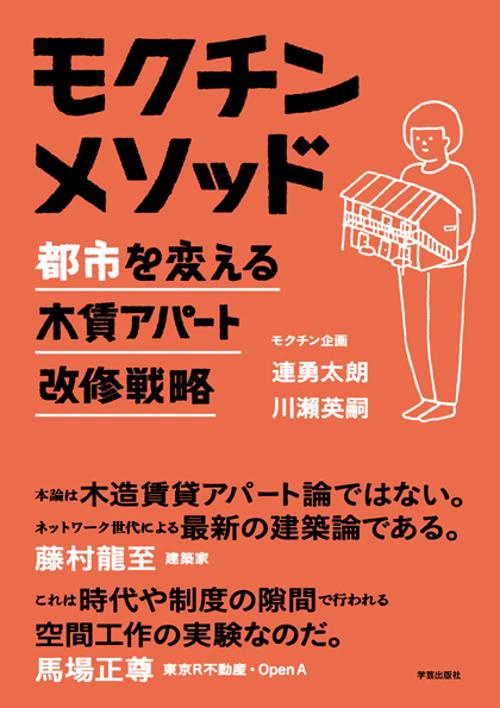 モクチンメソッド 都市を変える木賃アパート改修戦略