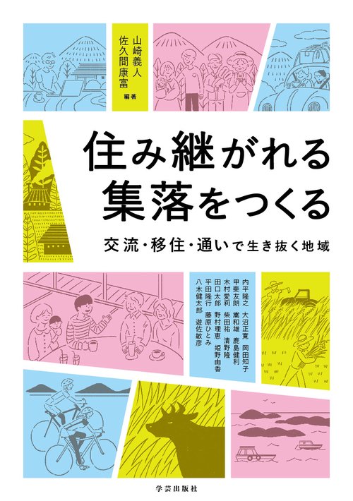 住み継がれる集落をつくる 交流・移住・通いで生き抜く地域