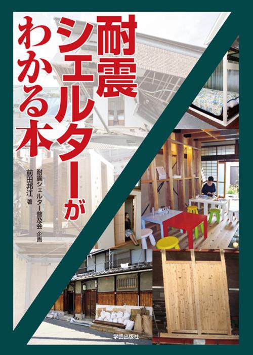 耐震シェルターがわかる本