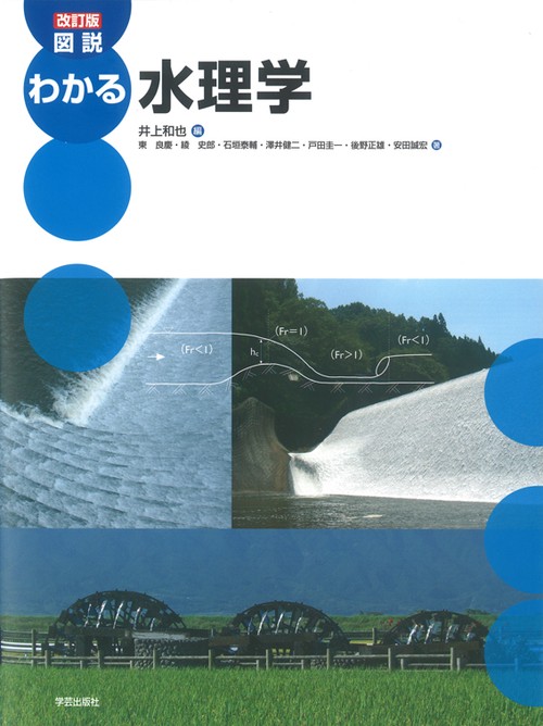 図説わかる水理学