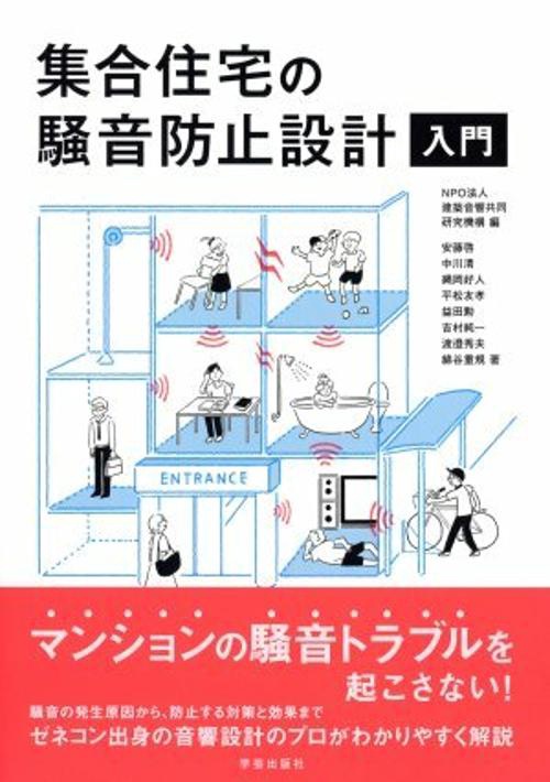 集合住宅の騒音防止設計入門