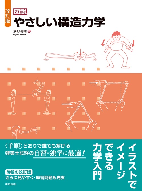 図説やさしい構造力学