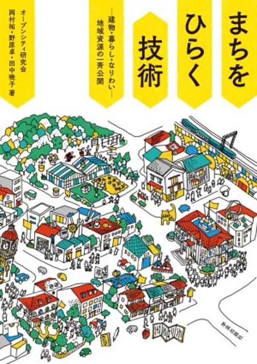 まちをひらく技術 -建物・暮らし・なりわい-地域資源の一斉公開