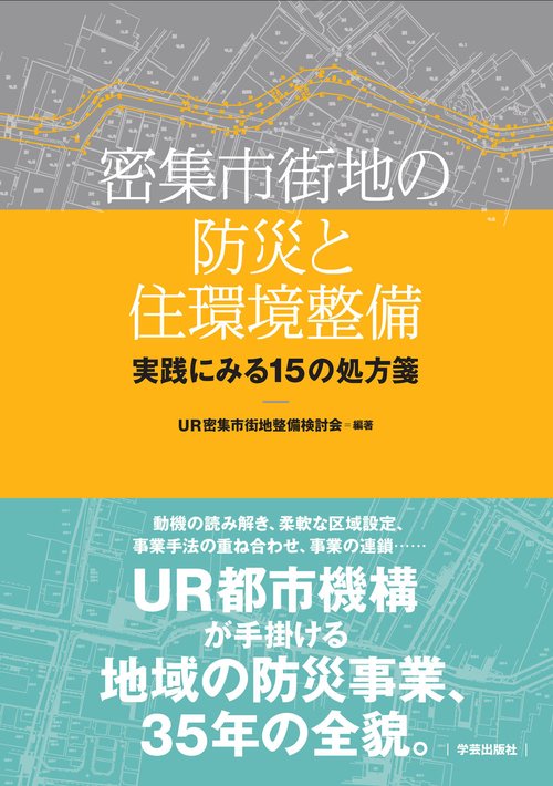 密集市街地の防災と住環境整備 実践にみる15の処方箋