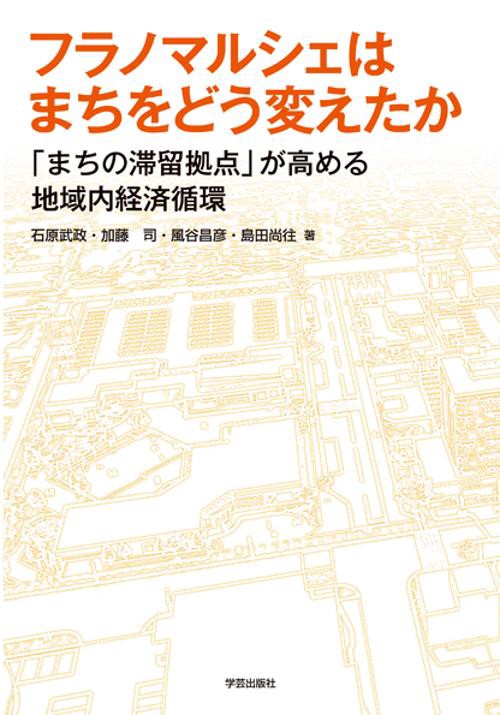 フラノマルシェはまちをどう変えたか 「まちの滞留拠点」が高める地域内経済循環