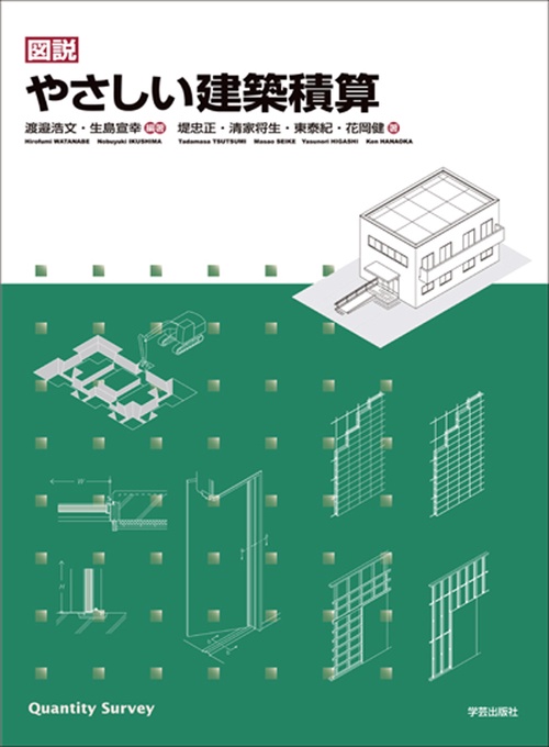 図説やさしい建築積算