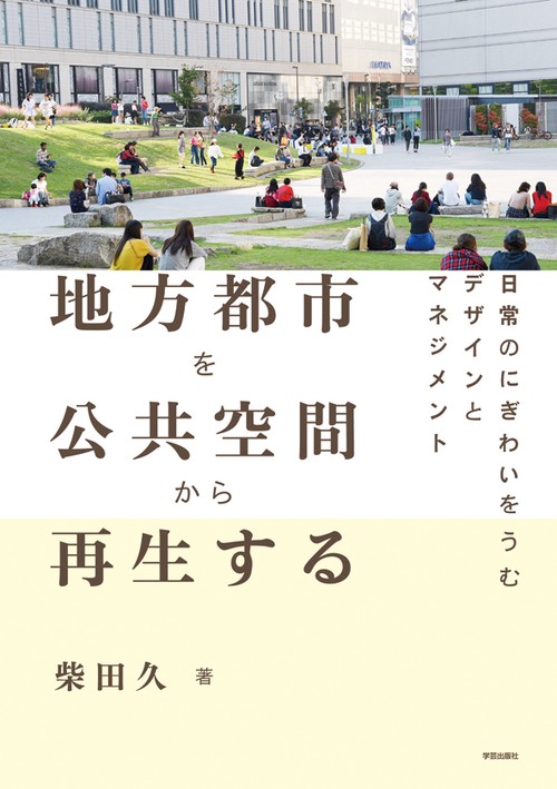 地方都市を公共空間から再生する 日常のにぎわいをうむデザインとマネジメント