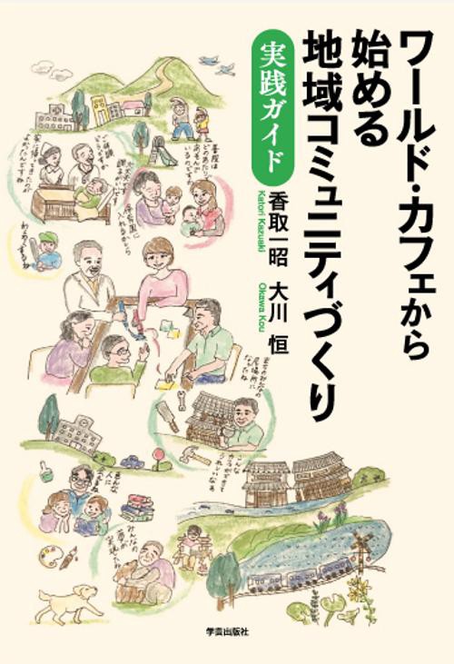 ワールド・カフェから始める地域コミュニティづくり 実践ガイド