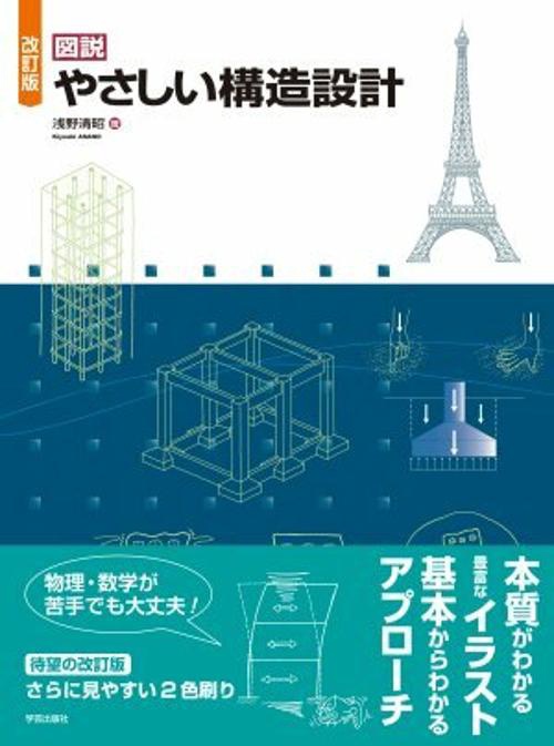 図説やさしい構造設計