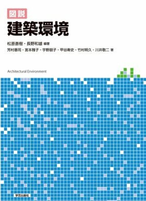 図説建築環境