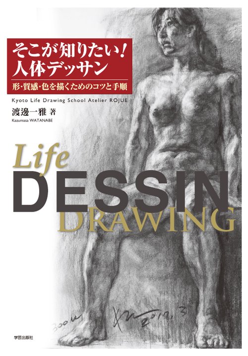 そこが知りたい!人体デッサン 形・質感・色を描くためのコツと手順 Kyoto Life Drawing School Atelier ROJUE