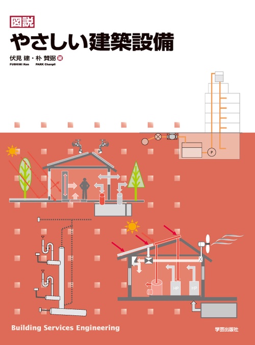 図説やさしい建築設備
