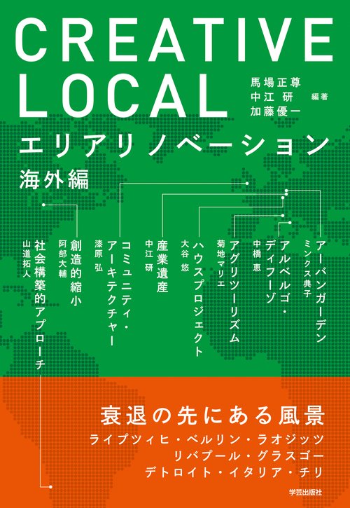 CREATIVE LOCAL エリアリノベーション海外編