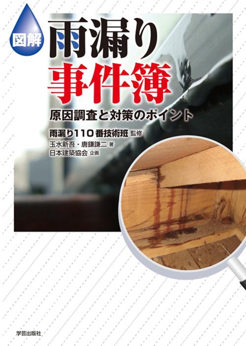 図解雨漏り事件簿 原因調査と対策のポイント