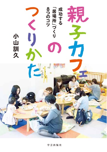 親子カフェのつくりかた 成功する「居場所」づくり8つのコツ