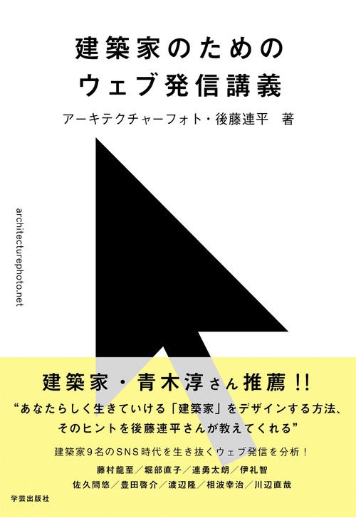 建築家のためのウェブ発信講義