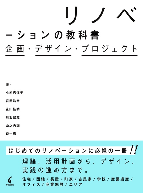 リノベーションの教科書 企画・デザイン・プロジェクト