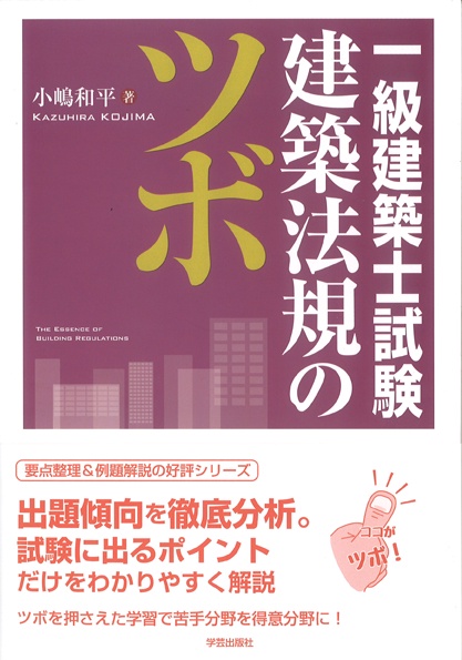 一級建築士試験建築法規のツボ