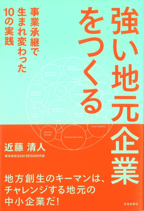 強い地元企業をつくる 事業承継で生まれ変わった10の実践