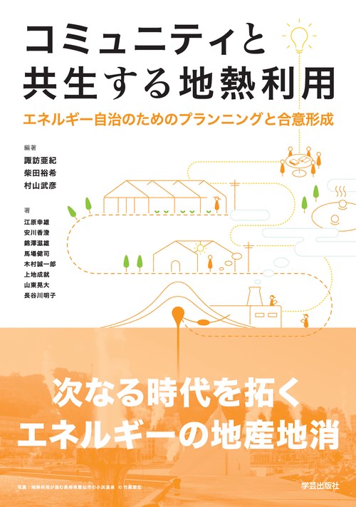 コミュニティと共生する地熱利用 エネルギー自治のためのプランニングと合意形成