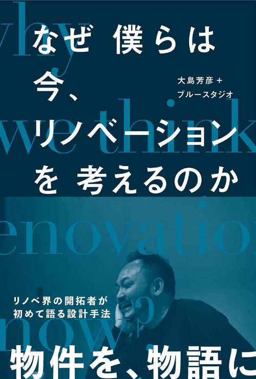 なぜ僕らは今、リノベーションを考えるのか