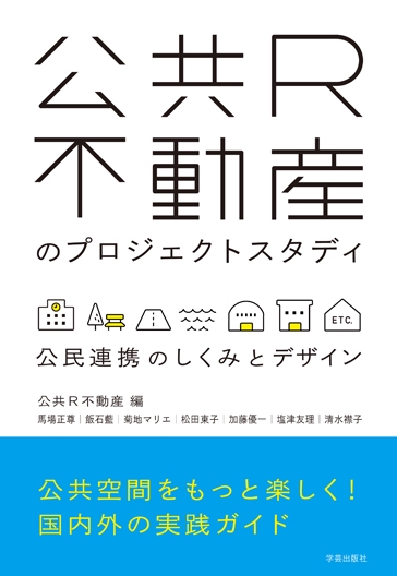 公共R不動産のプロジェクトスタディ 公民連携のしくみとデザイン