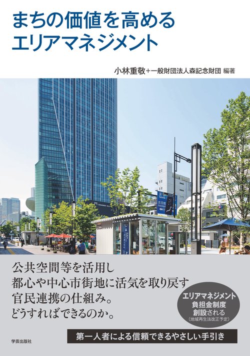 まちの価値を高めるエリアマネジメント