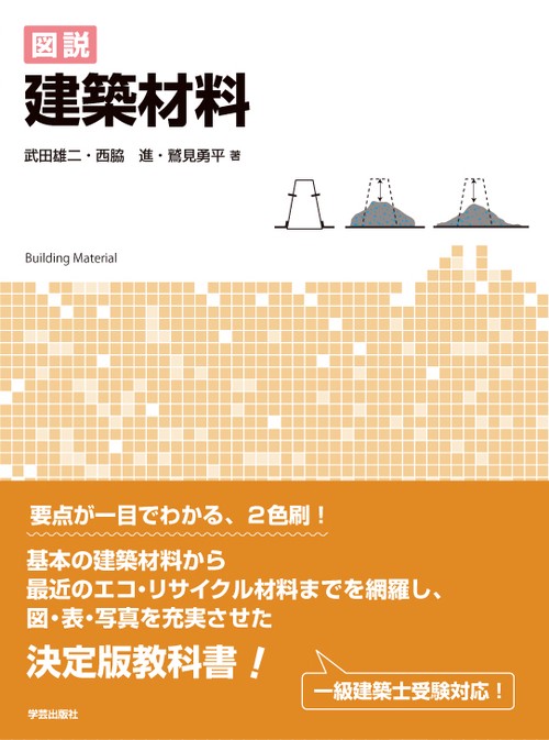 図説建築材料