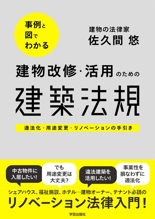 事例と図でわかる建物改修・活用のための建築法規 適法化・用途変更・リノベーションの手引き
