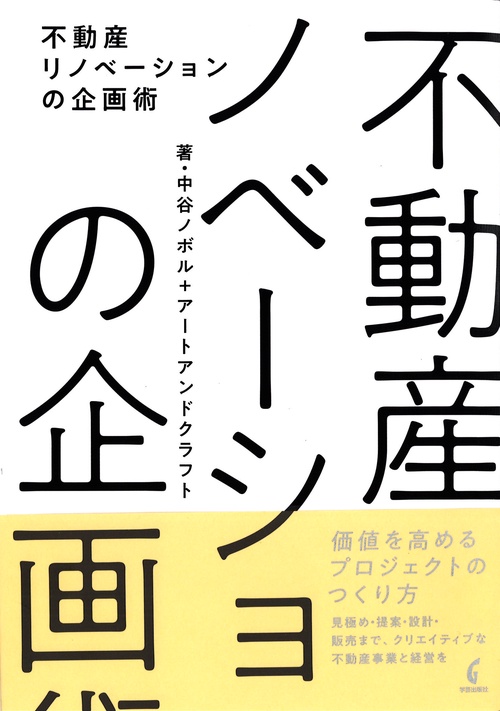 不動産リノベーションの企画術