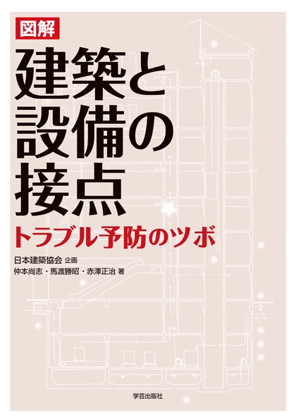 図解建築と設備の接点 トラブル予防のツボ