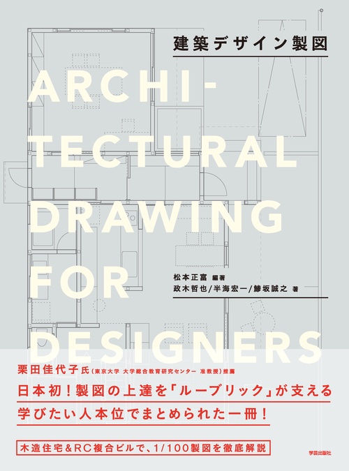 建築デザイン製図