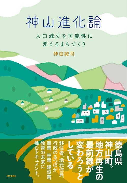 神山進化論 人口減少を可能性に変えるまちづくり