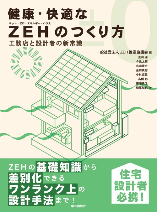 健康・快適なZEH(ネット・ゼロ・エネルギー・ハウス)のつくり方 工務店と設計者の新常識
