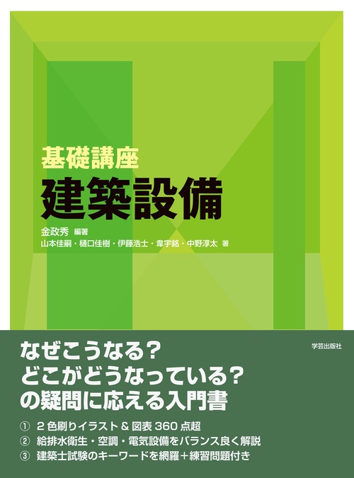 基礎講座　建築設備