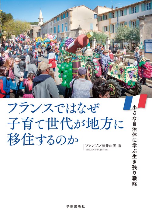 フランスではなぜ子育て世代が地方に移住するのか 小さな自治体に学ぶ生き残り戦略