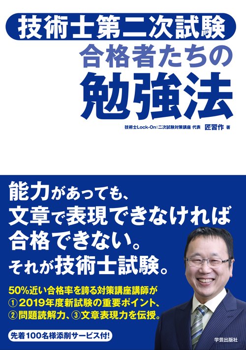 技術士第二次試験合格者たちの勉強法