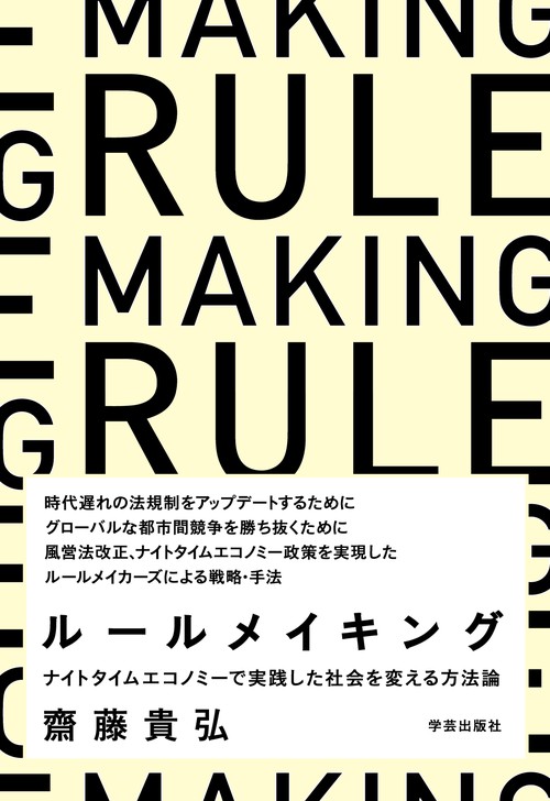 ルールメイキング ナイトタイムエコノミーで実践した社会を変える方法論