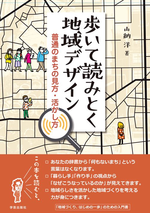 歩いて読みとく地域デザイン 普通のまちの見方・活かし方