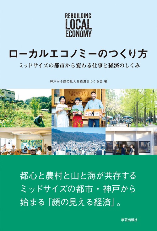 ローカルエコノミーのつくり方 ミッドサイズの都市から変わる仕事と経済のしくみ