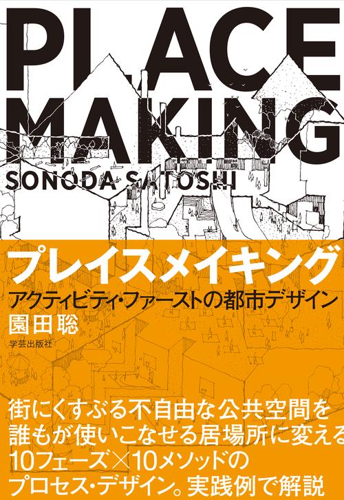 プレイスメイキング アクティビティ・ファーストの都市デザイン