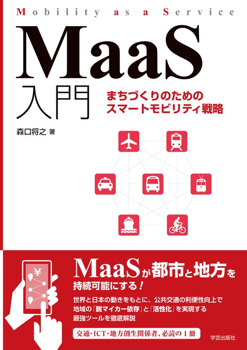 MaaS入門 まちづくりのためのスマートモビリティ戦略